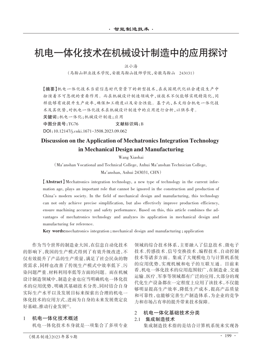 机电一体化技术在机械设计制造中的应用探讨.pdf_第1页