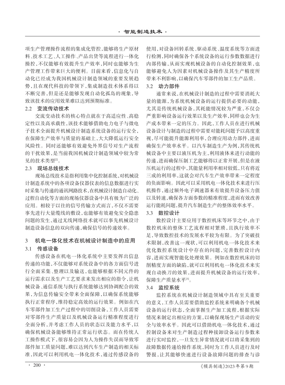 机电一体化技术在机械设计制造中的应用探讨.pdf_第2页