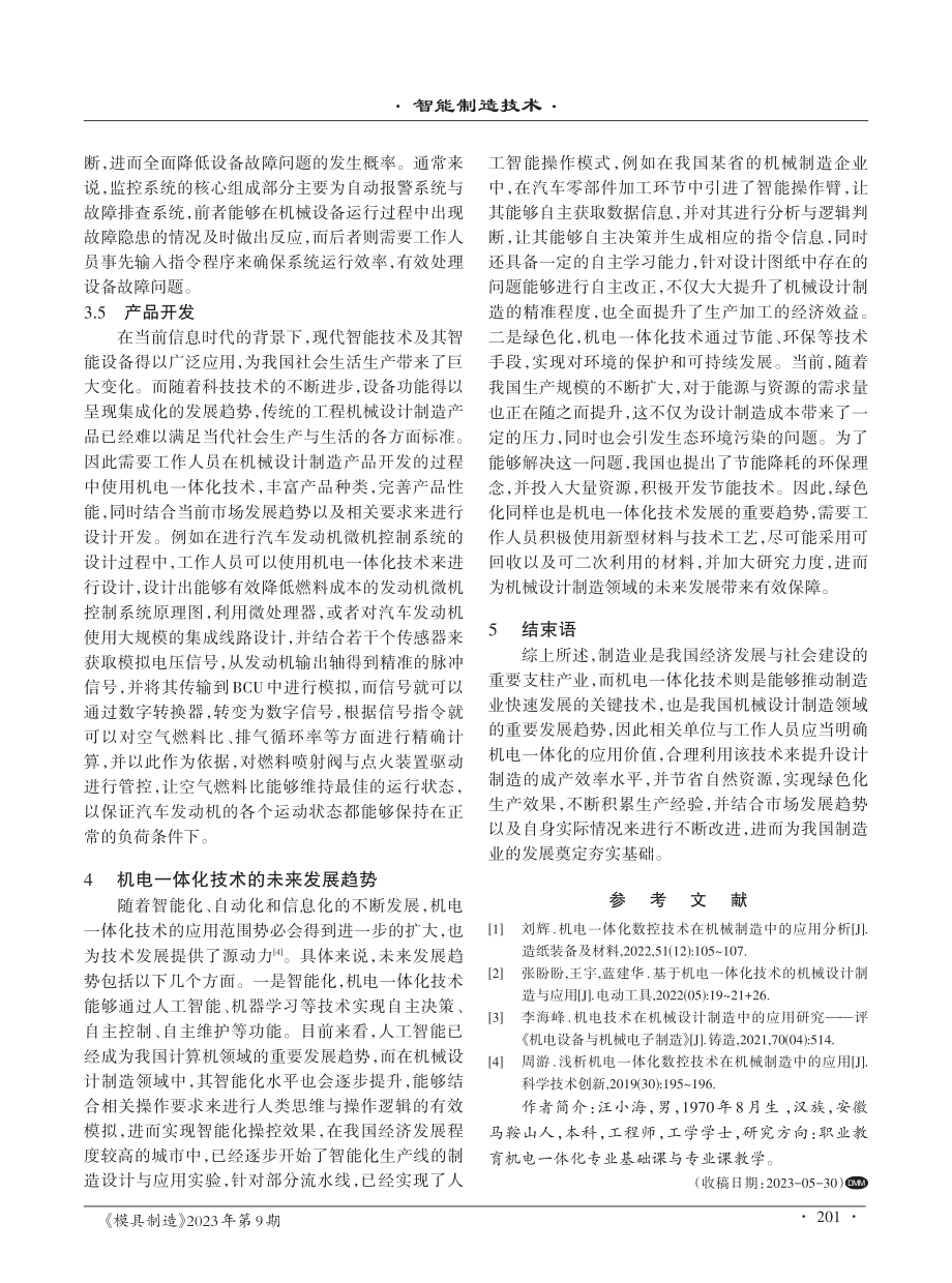 机电一体化技术在机械设计制造中的应用探讨.pdf_第3页