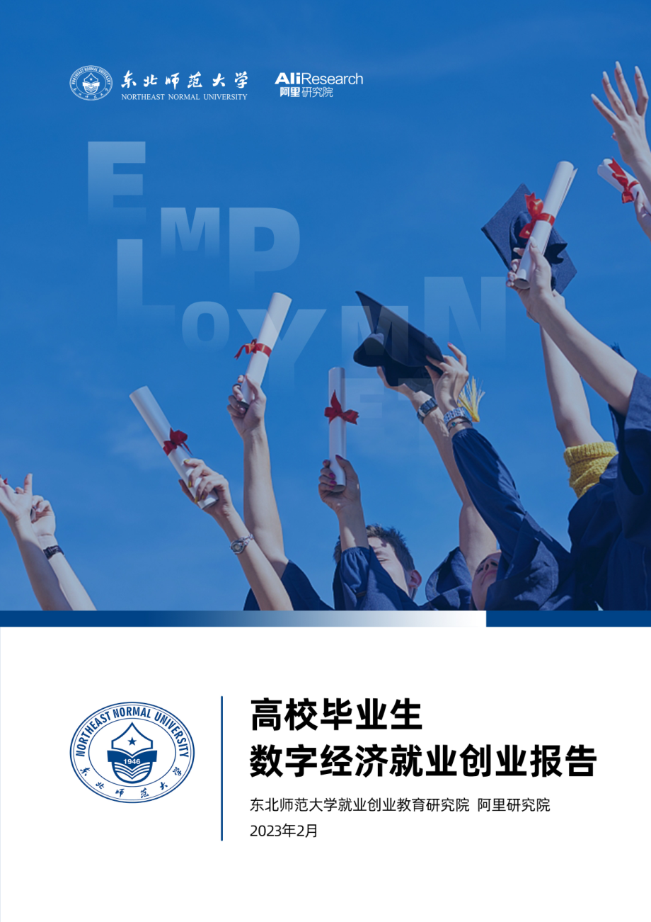 《高校毕业生数字经济就业创业报告》.pdf_第1页