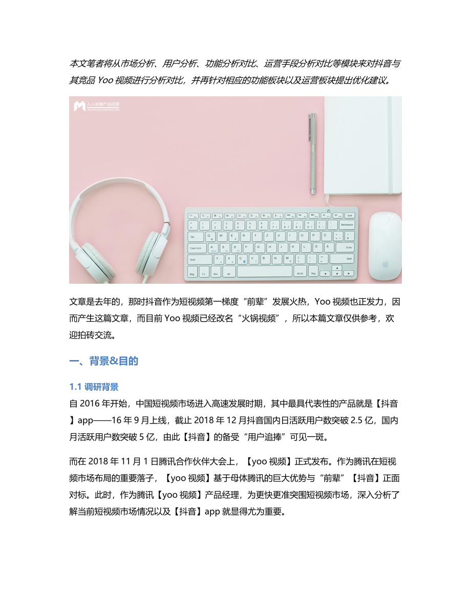 竞品分析抖音短视频领域的第一梯队该如何稳住宝座？.pdf_第1页