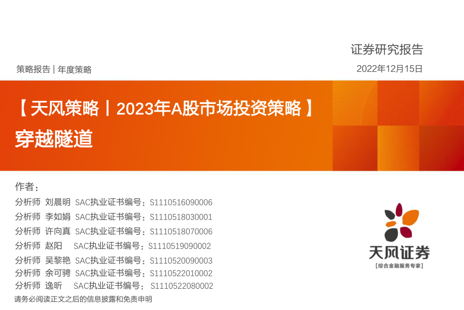 20221215-天风证券-天风策略2023年A股市场投资策略：穿越隧道.pdf_第1页