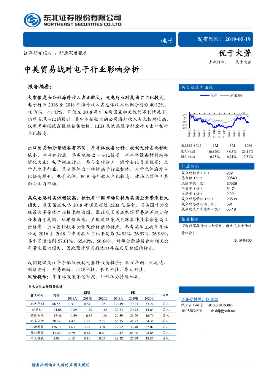 电子行业：中美贸易战对电子行业影响分析-20190519-东北证券-13页.pdf_第1页