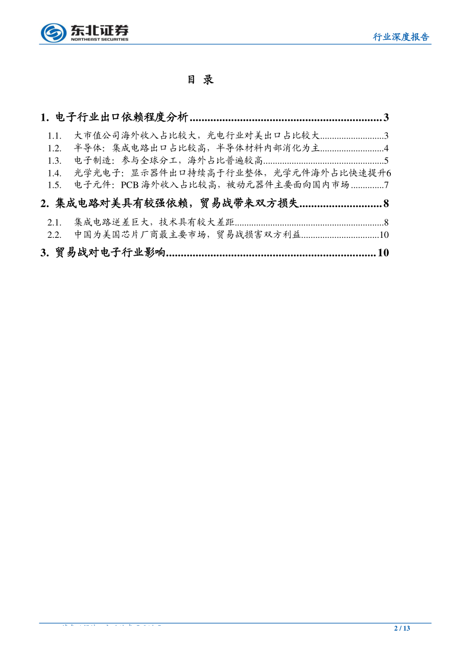 电子行业：中美贸易战对电子行业影响分析-20190519-东北证券-13页.pdf_第3页