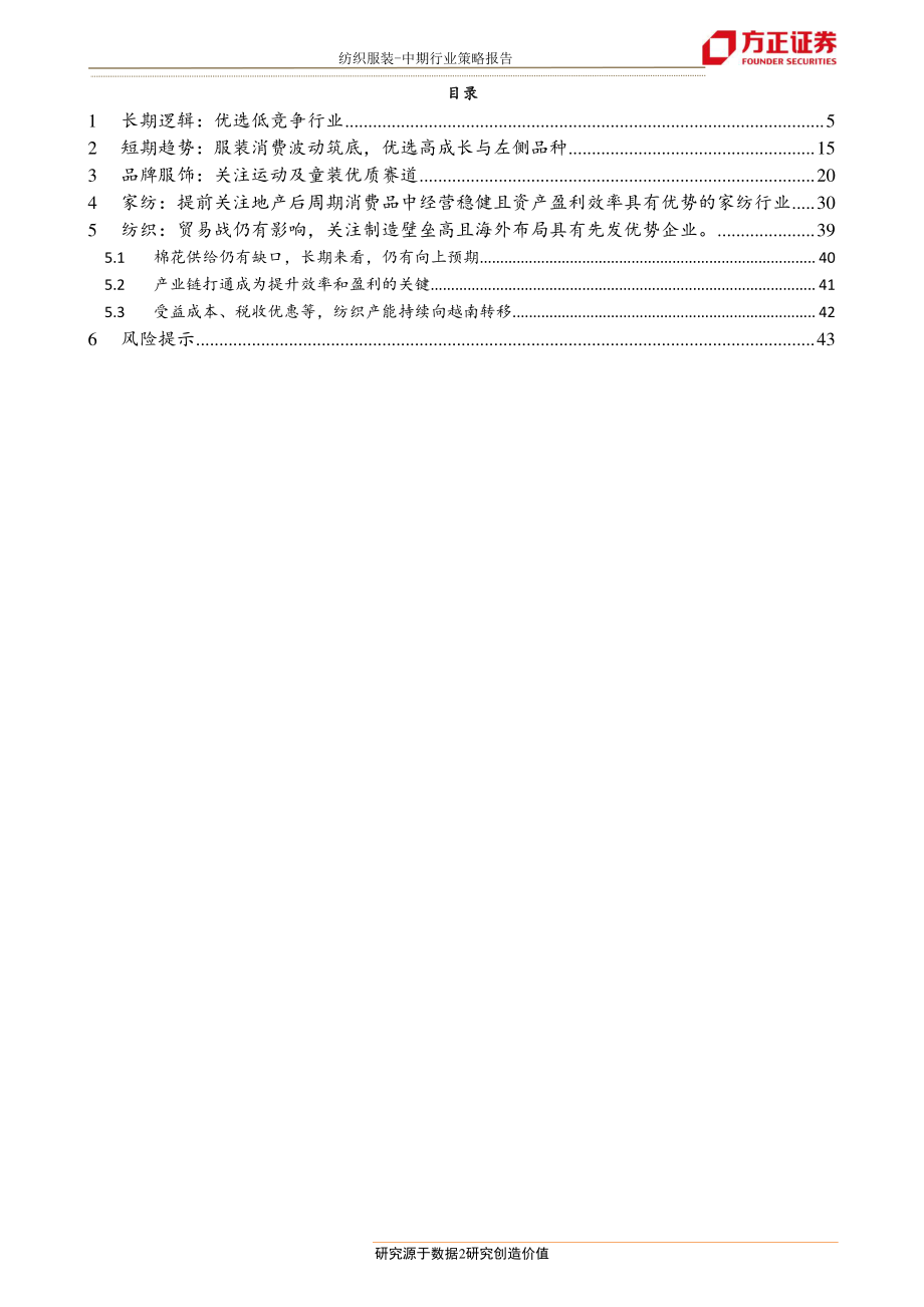 纺织服装中期行业策略报告：消费波动持有优势资产布局左侧品种-20190709-方正证券-45页.pdf_第3页