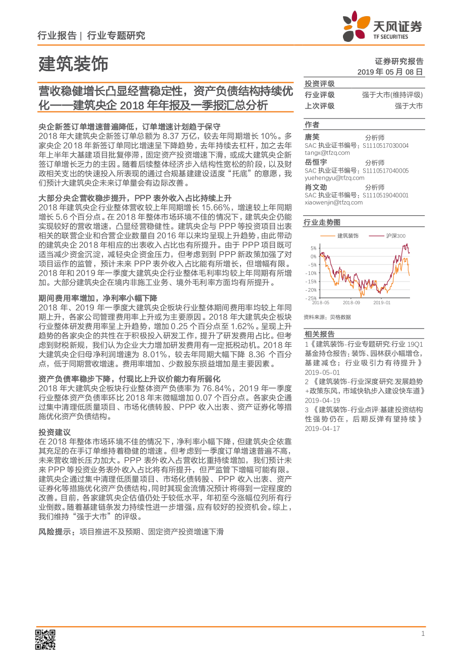 建筑装饰行业建筑央企2018年年报及一季报汇总分析：营收稳健增长凸显经营稳定性资产负债结构持续优化-20190508-天风证券-18页.pdf_第1页