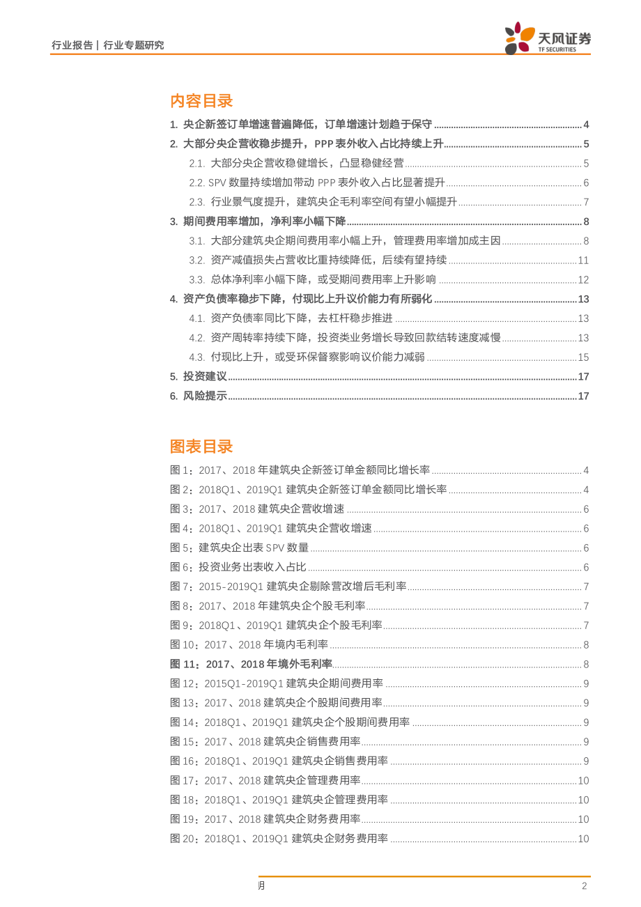 建筑装饰行业建筑央企2018年年报及一季报汇总分析：营收稳健增长凸显经营稳定性资产负债结构持续优化-20190508-天风证券-18页.pdf_第3页