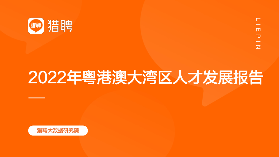 猎聘：2022年粤港澳大湾区人才发展报告.pdf_第1页