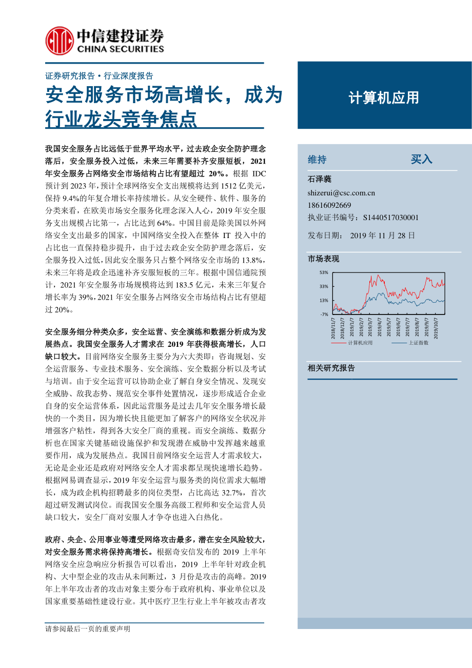 计算机应用行业：安全服务市场高增长成为行业龙头竞争焦点-20191128-中信建投-29页.pdf_第1页