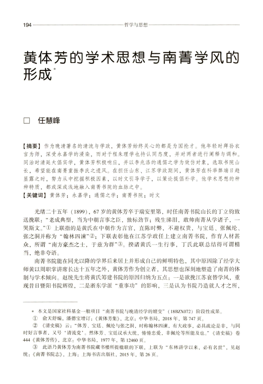 黄体芳的学术思想与南菁学风的形成.pdf_第1页