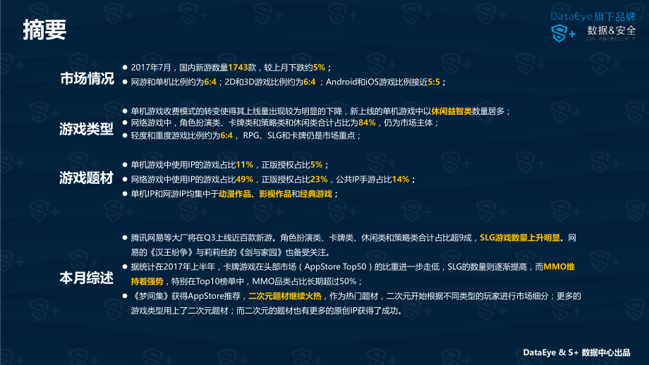 DataEye&S+ ：2017年7月国内手游新品洞察报告.pdf_第2页