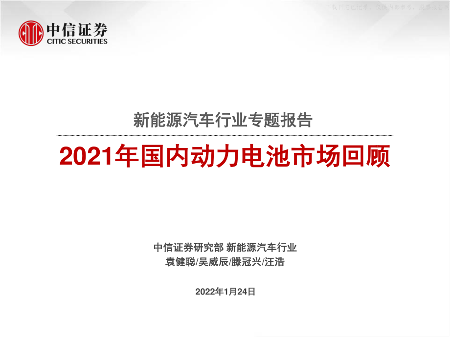 2022年【84页】2021年国内动力电池市场回顾.pdf_第1页