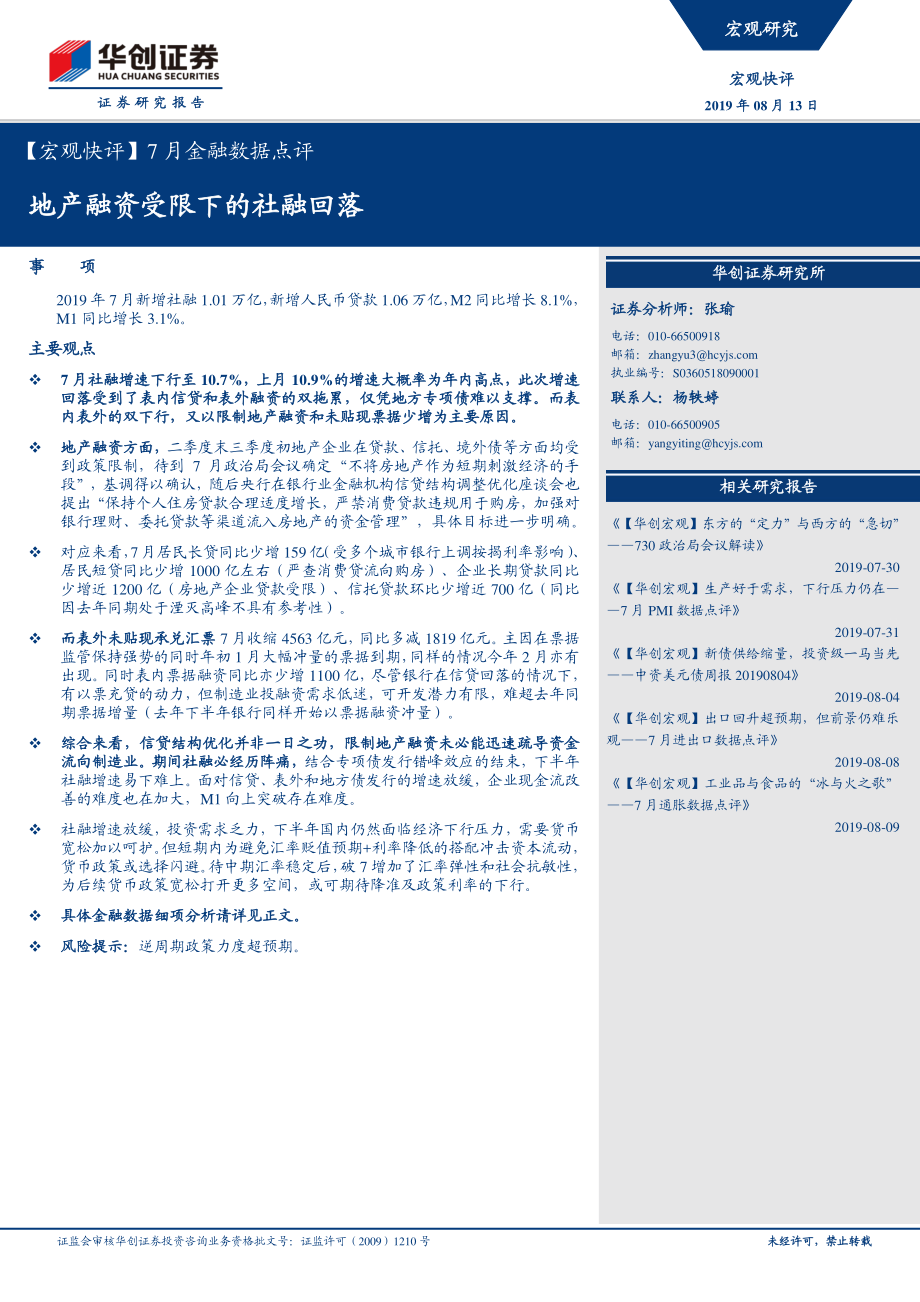 7月金融数据点评：地产融资受限下的社融回落-20190813-华创证券-10页.pdf_第1页