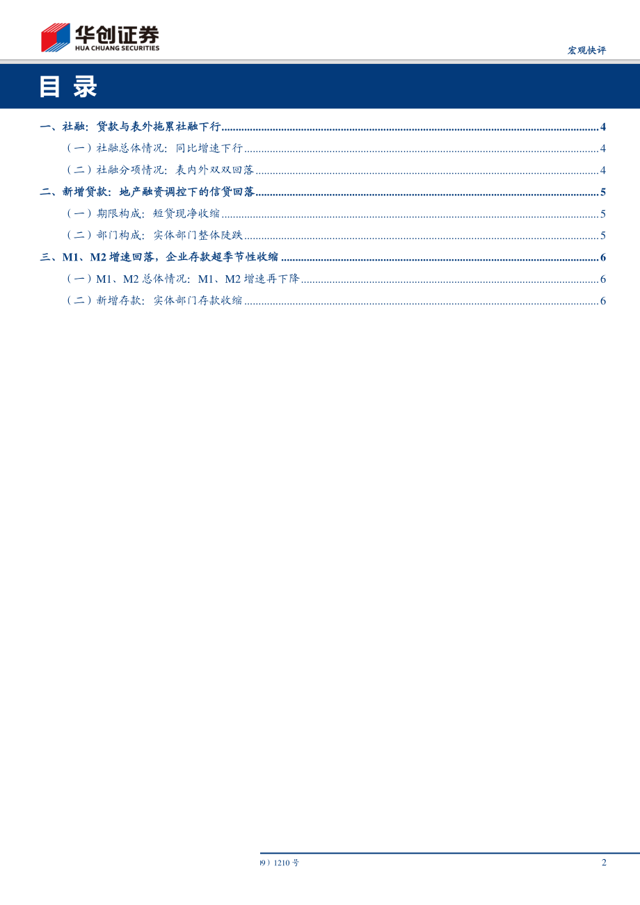 7月金融数据点评：地产融资受限下的社融回落-20190813-华创证券-10页.pdf_第3页