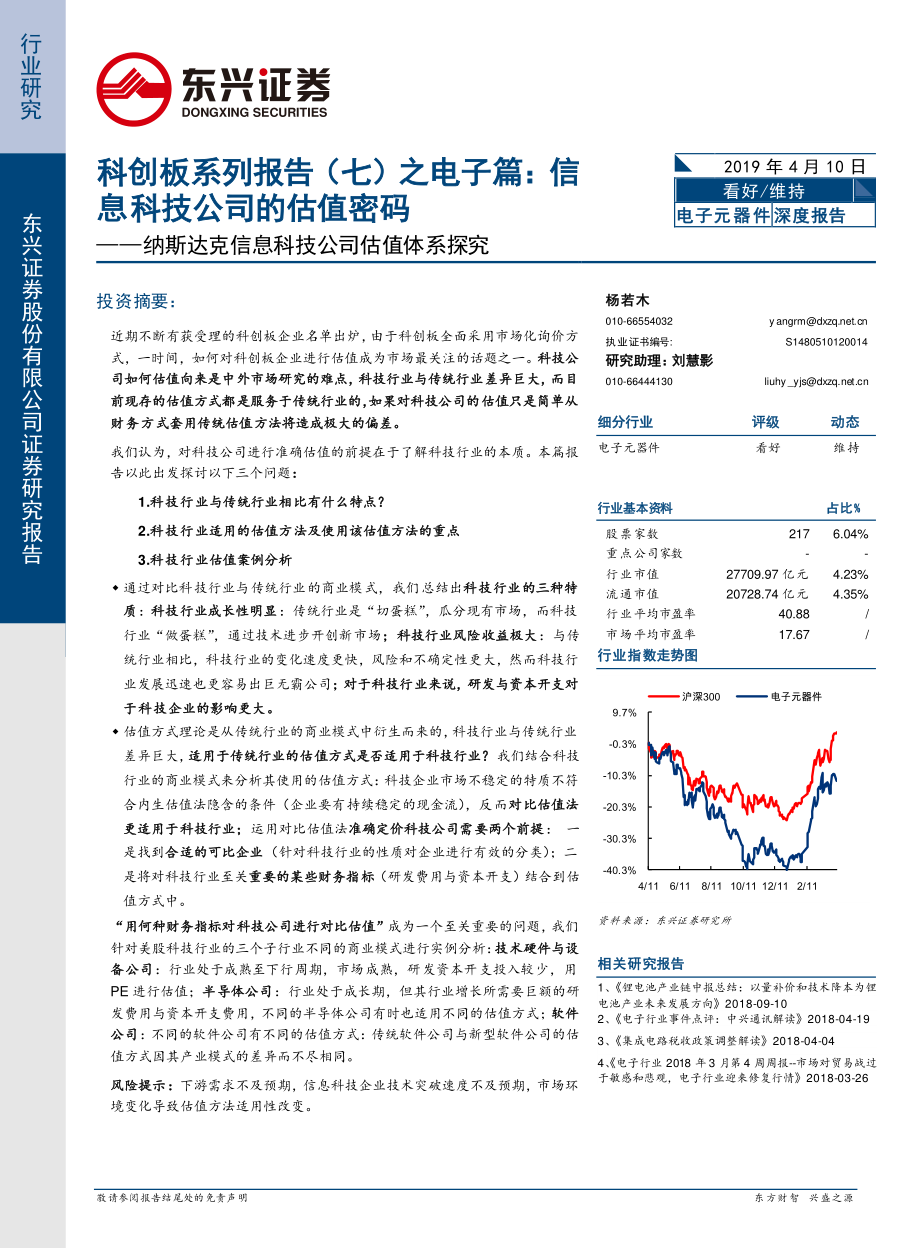 电子元器件行业科创板系列报告（七）之电子篇：信息科技公司的估值密码纳斯达克信息科技公司估值体系探究-20190410-东兴证券-14页.pdf_第1页