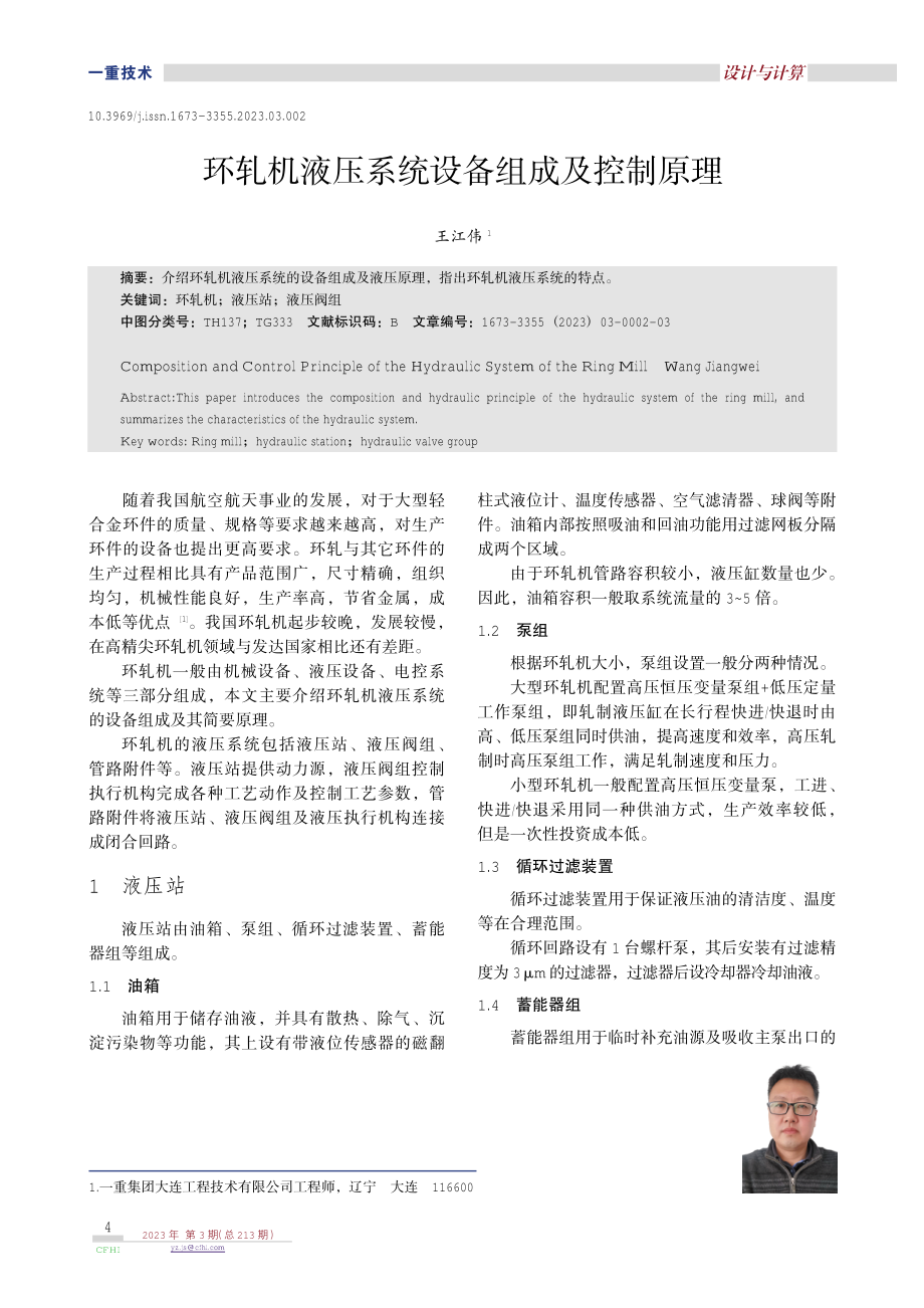 环轧机液压系统设备组成及控制原理.pdf_第1页