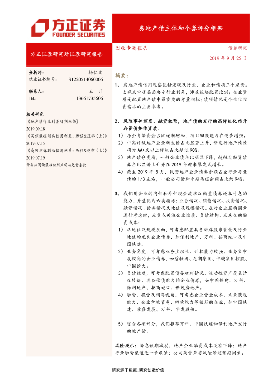 固收专题报告：房地产债主体和个券评分框架-20190925-方正证券-16页.pdf_第1页