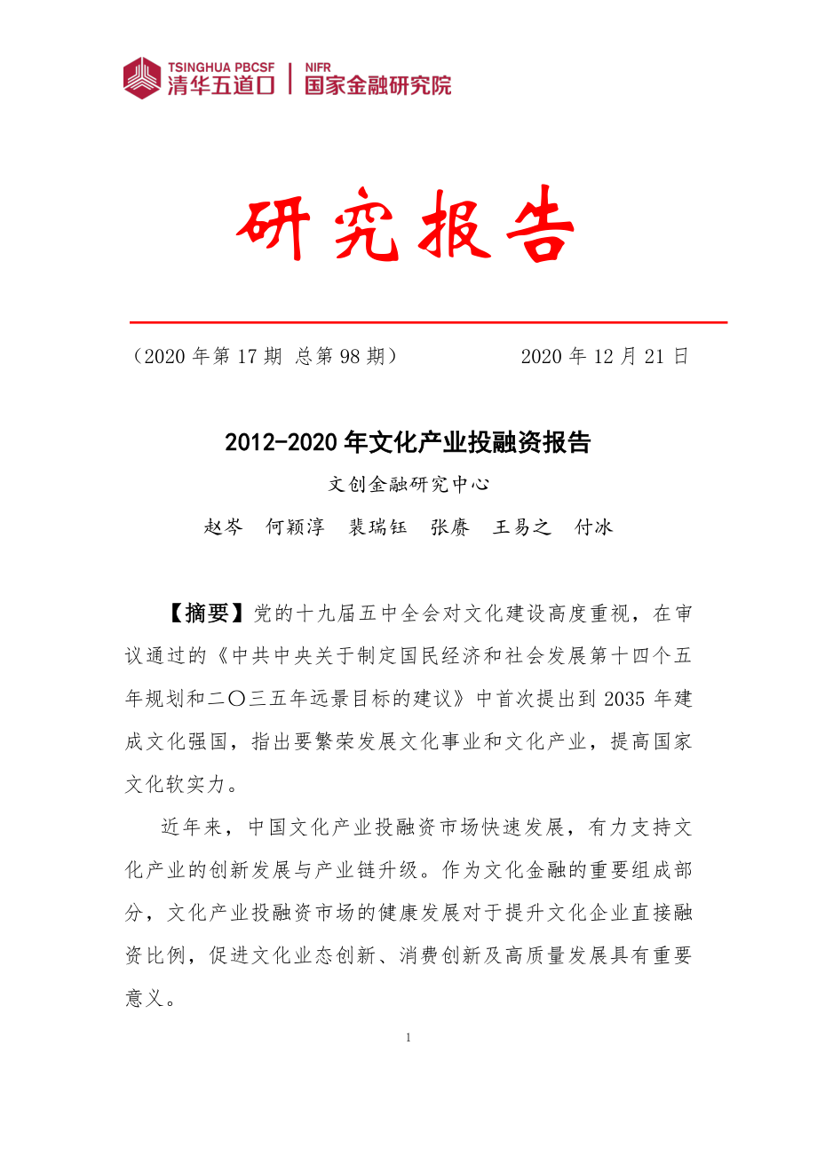 2021年【53页】2012-2020年文化产业投融资报告.pdf_第1页