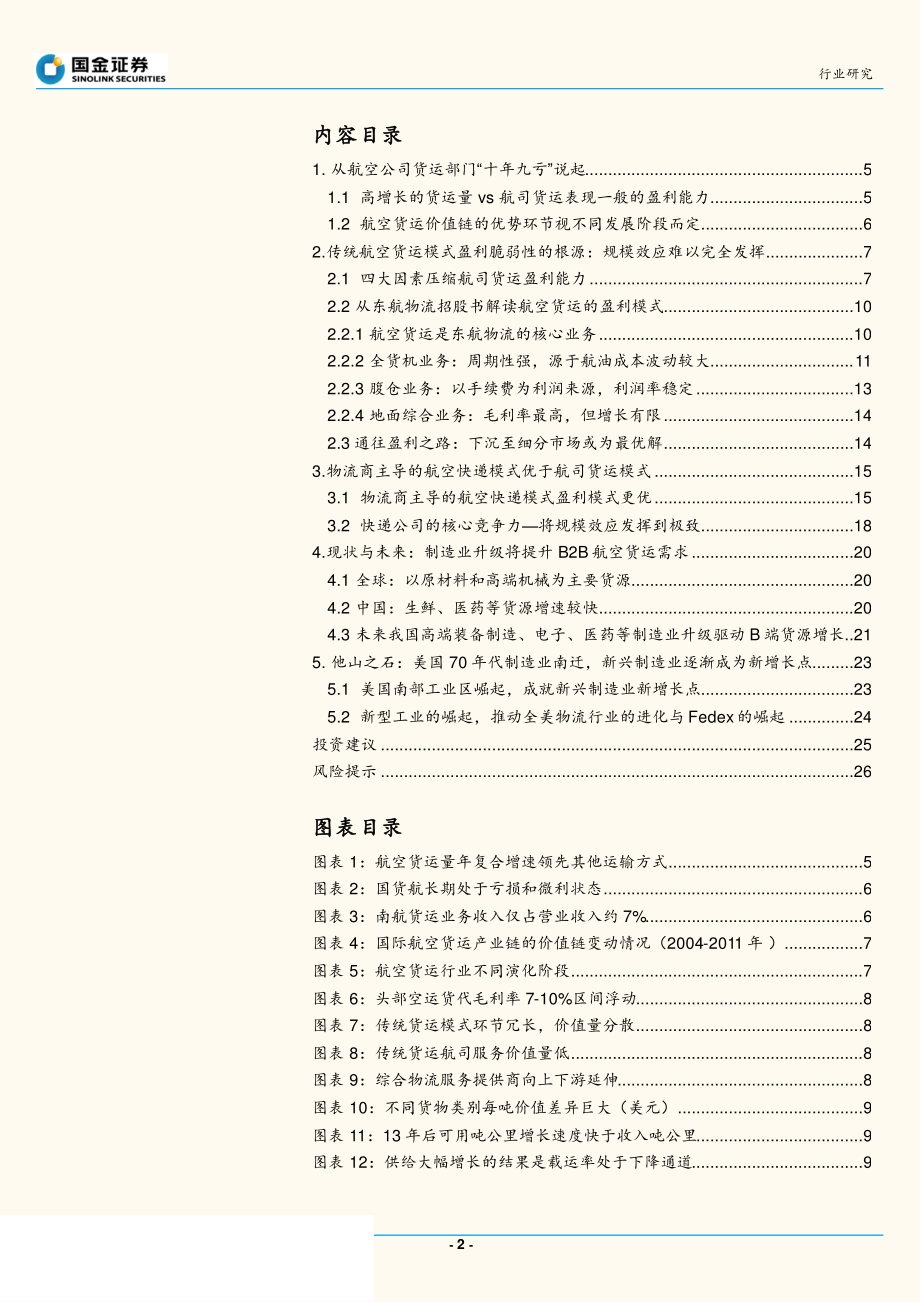 航空货运行业：网络资源塑强者规模优势定胜负-20190915-国金证券-28页.pdf_第3页