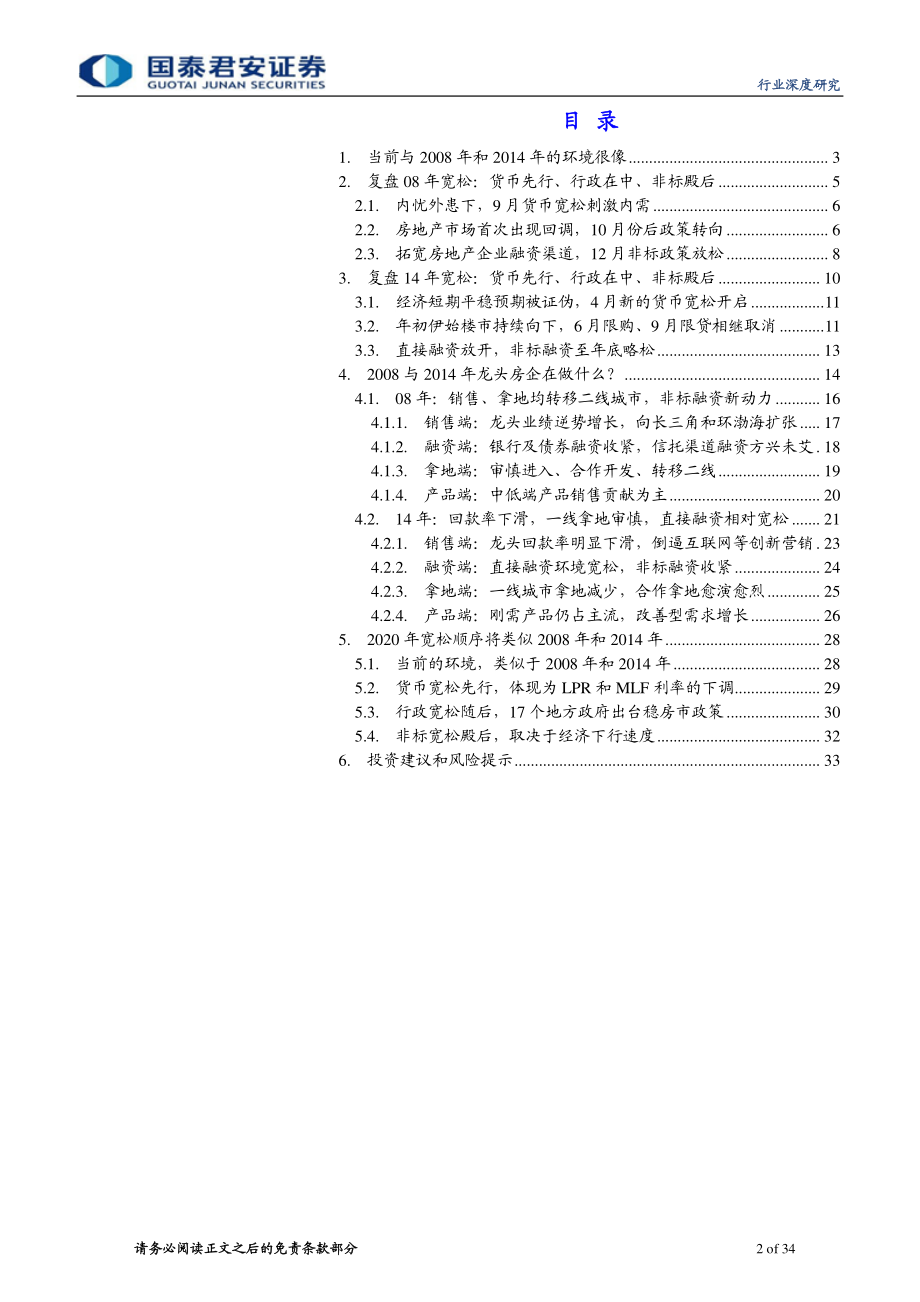 房地产行业地产论道系列之疫情篇（十二）：回眸14年抉择在当下-20200223-国泰君安-34页.pdf_第3页