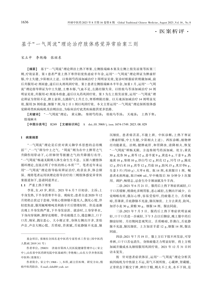 基于“一气周流”理论治疗肢体感觉异常验案三则.pdf_第1页