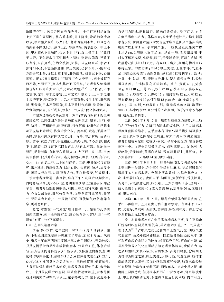 基于“一气周流”理论治疗肢体感觉异常验案三则.pdf_第2页