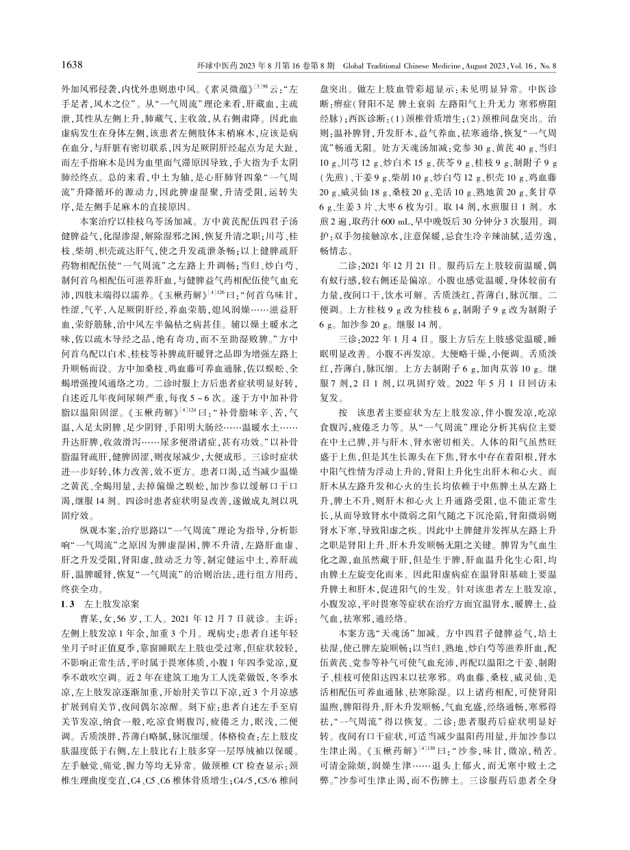 基于“一气周流”理论治疗肢体感觉异常验案三则.pdf_第3页