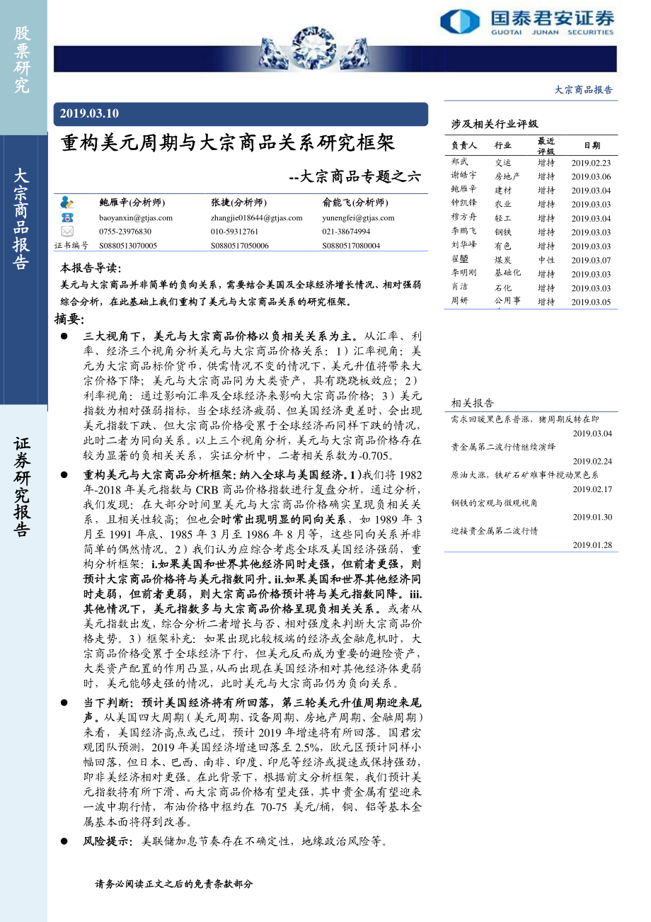 大宗商品专题之六：重构美元周期与大宗商品关系研究框架-20190310-国泰君安-25页.pdf_第1页