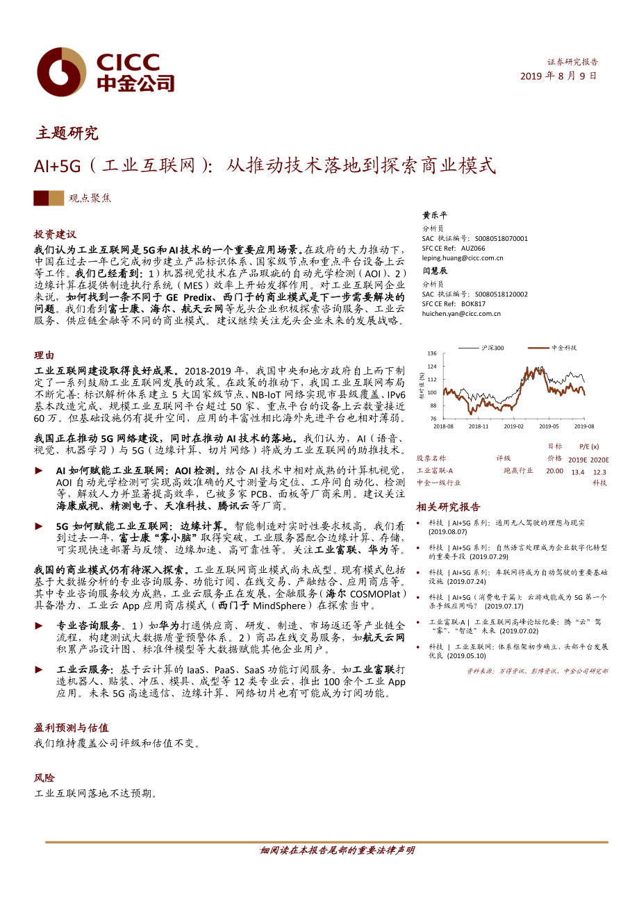 工业互联网行业主题研究：AI+5G（工业互联网）从推动技术落地到探索商业模式-20190809-中金公司-32页.pdf_第1页