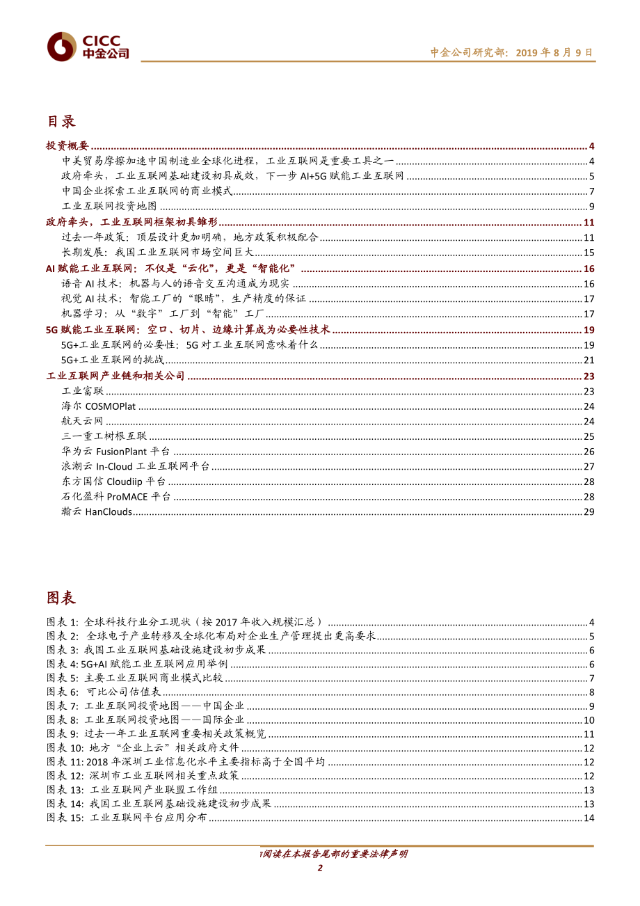 工业互联网行业主题研究：AI+5G（工业互联网）从推动技术落地到探索商业模式-20190809-中金公司-32页.pdf_第3页