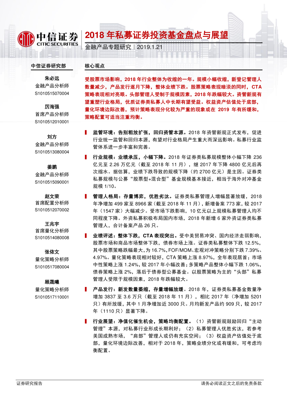 金融产品专题研究：2018年私募证券投资基金盘点与展望-20190121-中信证券-26页.pdf_第1页