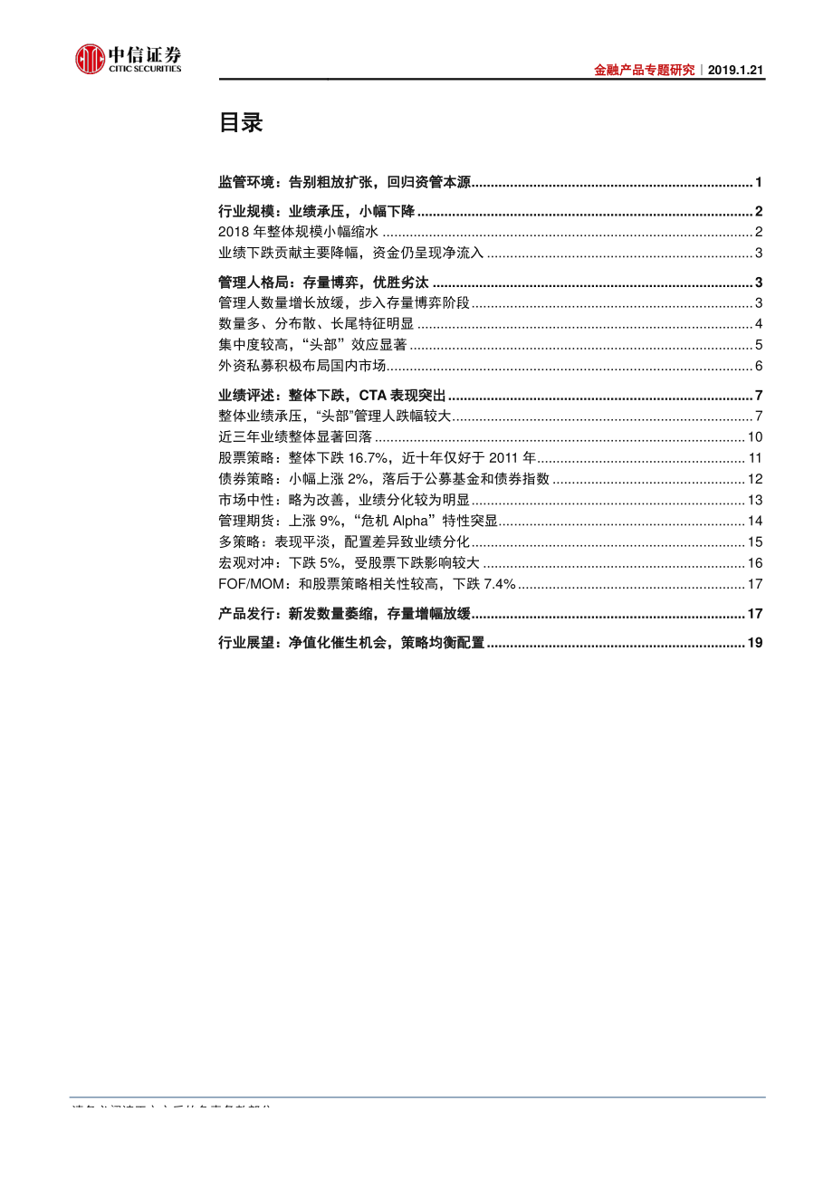 金融产品专题研究：2018年私募证券投资基金盘点与展望-20190121-中信证券-26页.pdf_第3页