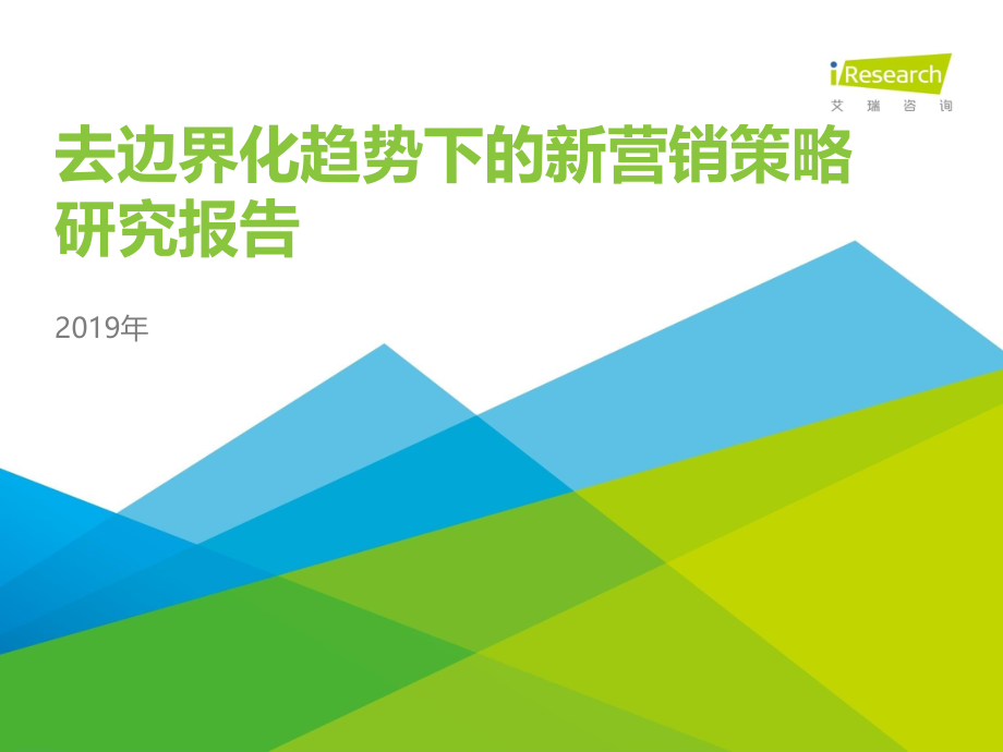 艾瑞-2019年去边界化趋势下的新营销策略研究报告-2019.6-43页.pdf_第1页