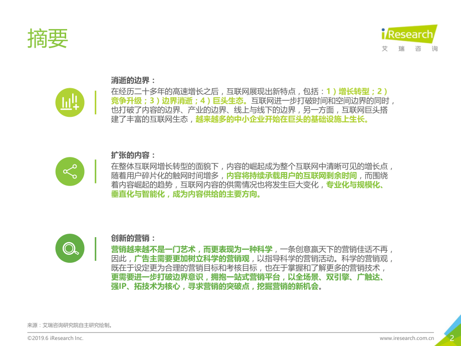 艾瑞-2019年去边界化趋势下的新营销策略研究报告-2019.6-43页.pdf_第3页