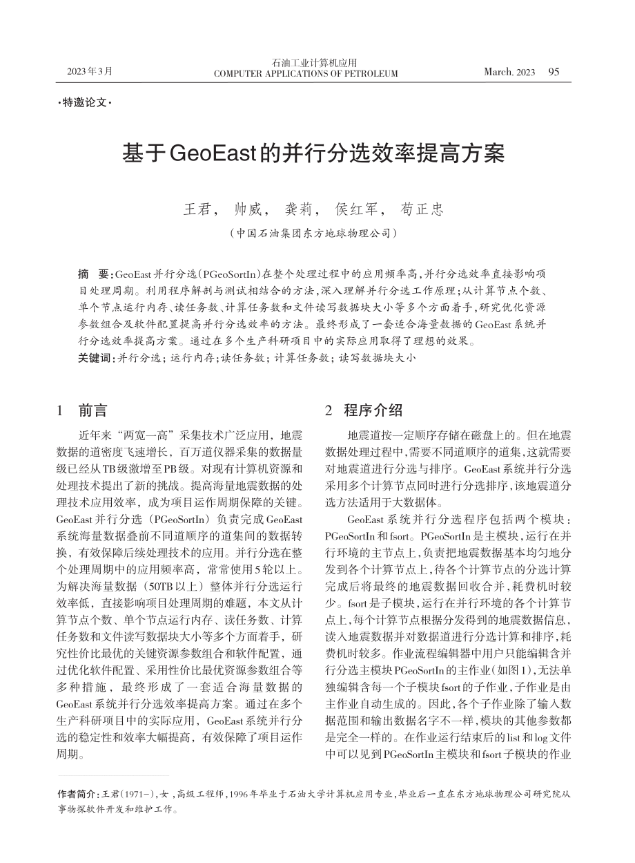 基于GeoEast的并行分选效率提高方案.pdf_第1页