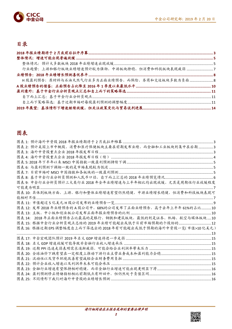 海外中资股策略：2018年业绩预览增速普遍放缓-20190220-中金公司-18页.pdf_第3页