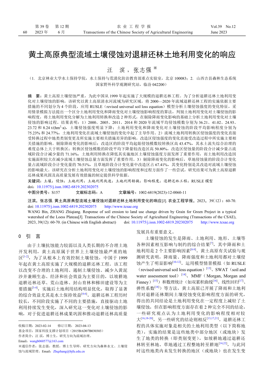 黄土高原典型流域土壤侵蚀对退耕还林土地利用变化的响应.pdf_第1页