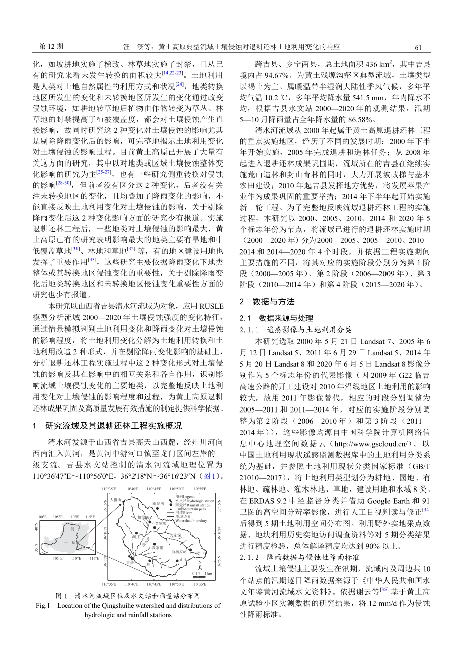 黄土高原典型流域土壤侵蚀对退耕还林土地利用变化的响应.pdf_第2页