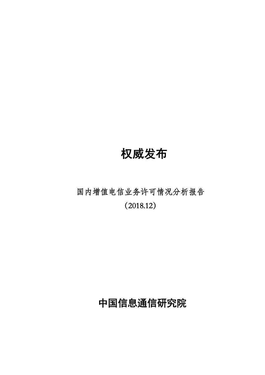 国内增值电信业务许可情况分析报告（2018.12）.pdf_第1页