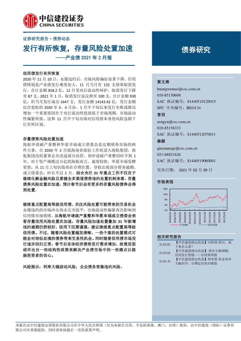 产业债2021年2月报：发行有所恢复存量风险处置加速-20210209-中信建投-14页 (2).pdf_第1页