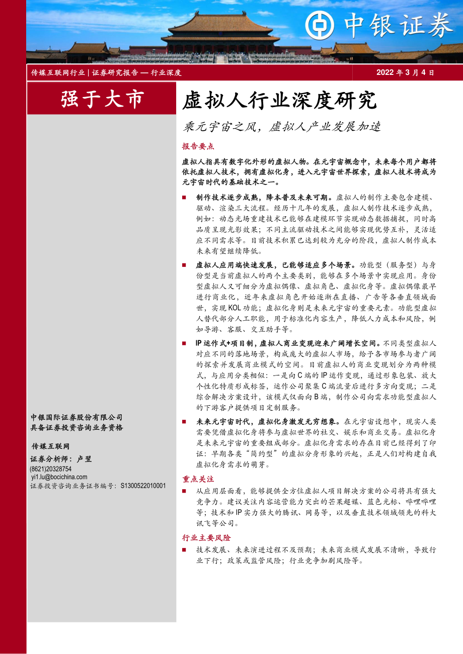 传媒互联网虚拟人行业深度研究：乘元宇宙之风虚拟人产业发展加速.pdf_第1页