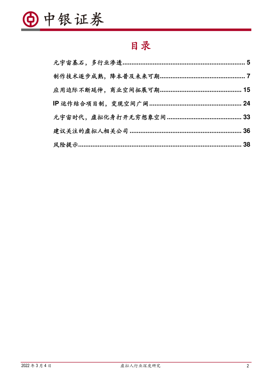 传媒互联网虚拟人行业深度研究：乘元宇宙之风虚拟人产业发展加速.pdf_第2页