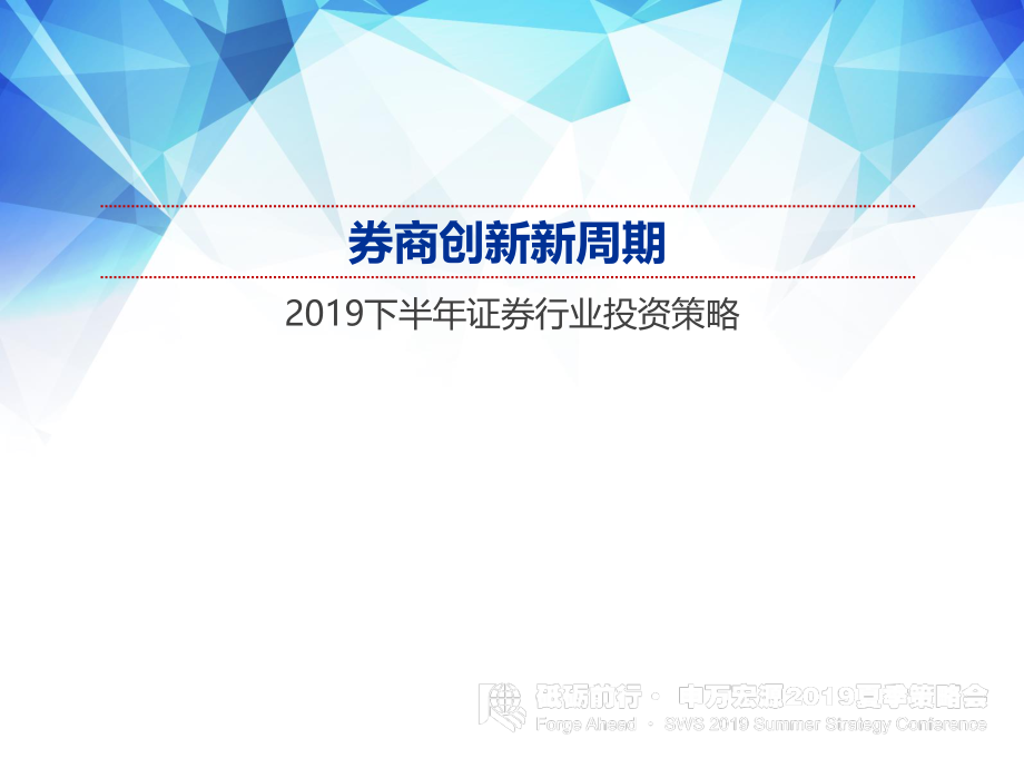 2019下半年证券行业投资策略：券商创新新周期-20190710-申万宏源-36页.pdf_第1页