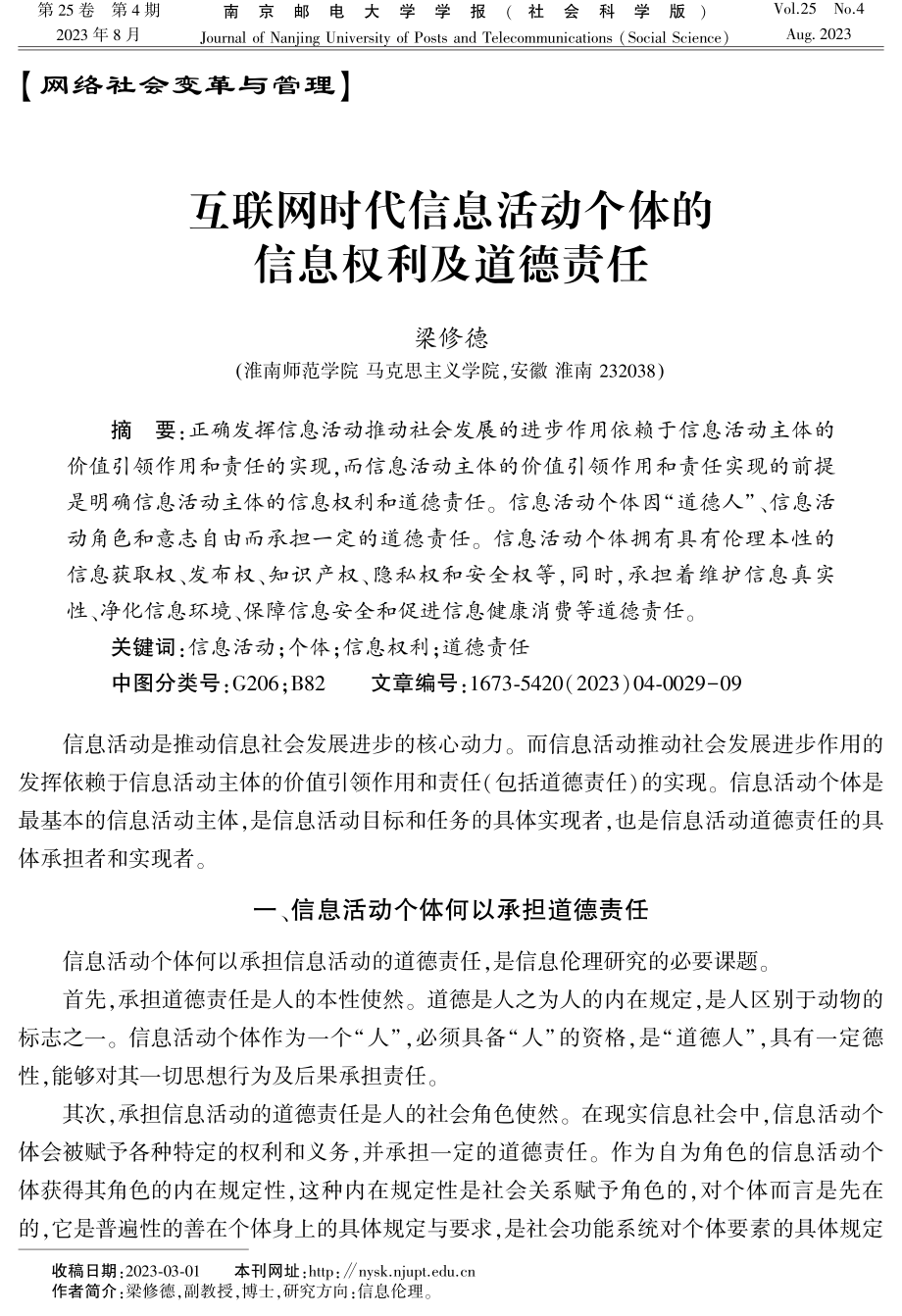 互联网时代信息活动个体的信息权利及道德责任.pdf_第1页