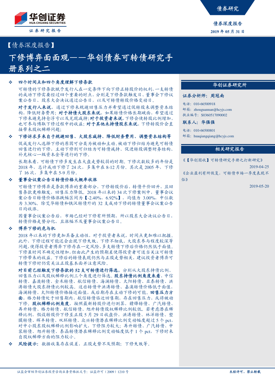 华创债券可转债研究手册系列之二：下修博弈面面观-20190531-华创证券-18页.pdf_第1页