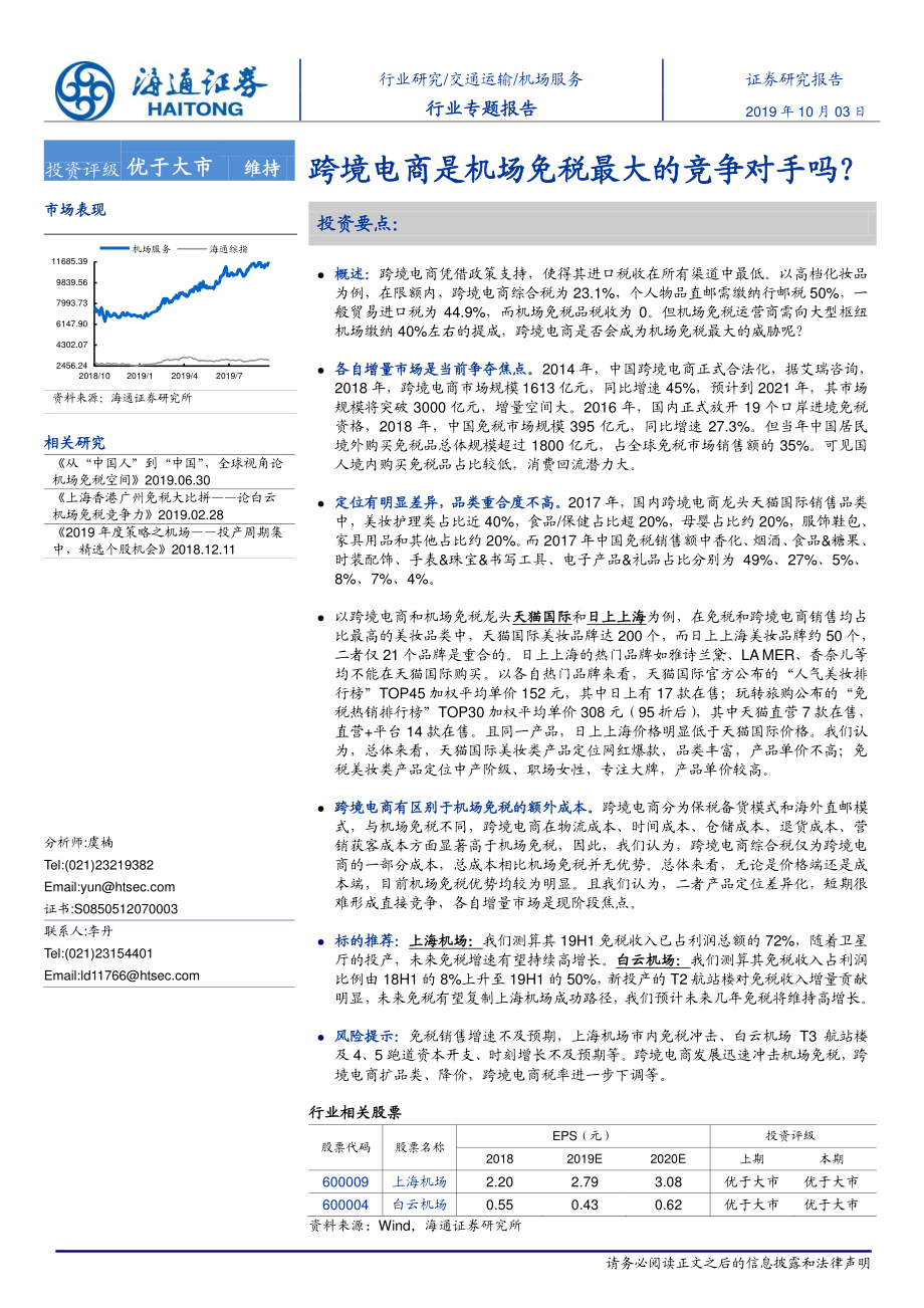 机场服务行业专题：跨境电商是机场免税最大的竞争对手吗？-20191003-海通证券-23页.pdf_第1页