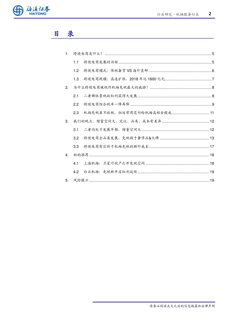 机场服务行业专题：跨境电商是机场免税最大的竞争对手吗？-20191003-海通证券-23页.pdf_第3页