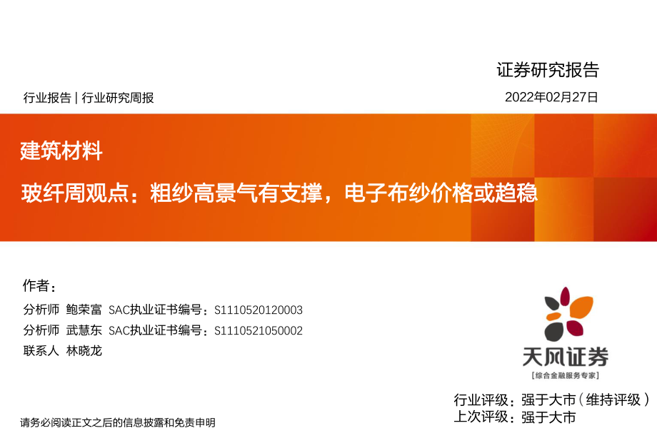 建筑材料行业玻纤周观点：粗纱高景气有支撑电子布纱价格或趋稳.pdf_第1页