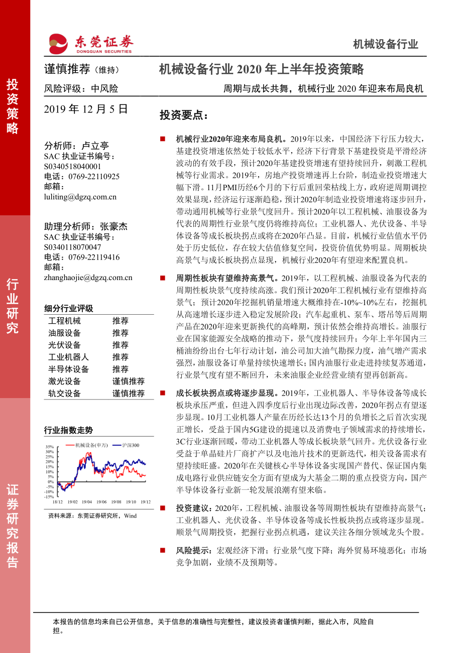 机械设备行业2020年上半年投资策略：周期与成长共舞机械行业2020年迎来布局良机-20191205-东莞证券-35页.pdf_第1页