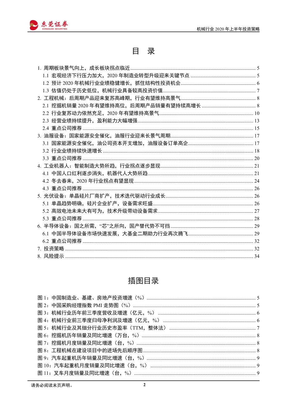 机械设备行业2020年上半年投资策略：周期与成长共舞机械行业2020年迎来布局良机-20191205-东莞证券-35页.pdf_第3页